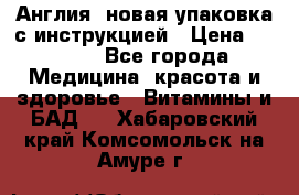 Cholestagel 625mg 180 , Англия, новая упаковка с инструкцией › Цена ­ 9 800 - Все города Медицина, красота и здоровье » Витамины и БАД   . Хабаровский край,Комсомольск-на-Амуре г.
